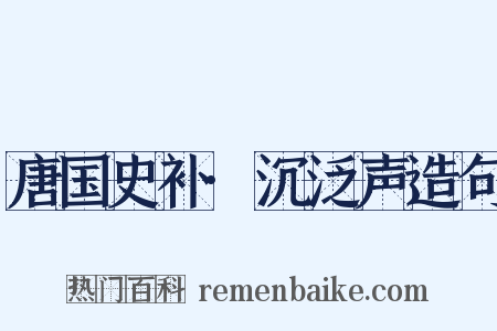 唐国史补·沉泛声造句是什么意思的图片